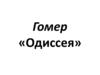 Гомер «Одиссея»