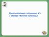 Урок повторения изученного в 5-7 классах "Умники и умницы"