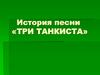 История песни «Три танкиста»