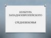 Культура Западноевропейского Средневековья