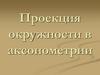 Проекция окружности в аксонометрии