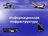 Информационная инфраструктура