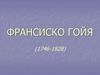 Франсиско Гойя (1746-1828)