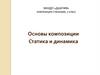 Основы композиции. Статика и динамика