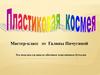 Пластиковая космея (мастер - класс)