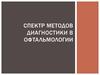 Спектр методов диагностики в офтальмологии