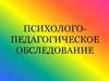 Психолого - педагогическое обследование