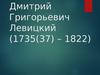 Дмитрий Григорьевич Левицкий