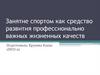 Занятие спортом как средство развития профессионально важных жизненных качеств