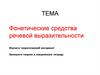 Фонетические средства речевой выразительности