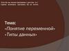 Понятие переменной. Типы данных