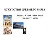 Характеристика Древнего Рима