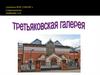 Третьяковская галерея