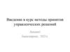 Введение в курс методы принятия управленческих решений. Лекция1