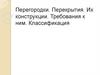 Перегородки, перекрытия и их конструкции. Требования к ним. Классификация