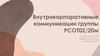 Внутрикорпоративные коммуникации группы РСОТ02/20м