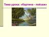 Картина - пейзаж