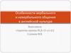 Особенности вербального и невербального общения в английской культуре
