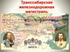 Транссибирская железнодорожная магистраль
