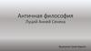 Античная философия. Луций Анней Сенека