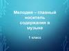 Мелодия – главный носитель содержания в музыке. 1 класс
