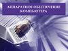 Аппаратное обеспечение компьютера