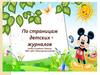 По страницам детских журналов