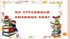 По страницам любимых книг