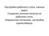 Настройки рабочего стола на примере Линукс Минт