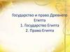 Государство и право Древнего Египта