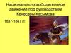 Национально-освободительное движение под руководством Кенесары Касымова. 1837-1847 гг