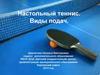 Настольный теннис. Виды подач