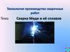 Сварка меди и её сплавов. Сплавы на основе меди