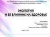 Экология и её влияние на здоровье