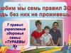 7 правил укрепления здоровья семьи