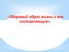 Здоровый образ жизни и его составляющие