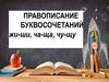 Правописание буквосочетаний жи-ши, ча-ща, чу-щу