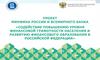 Содействие повышению уровня финансовой грамотности населения и развитию финансового образования в РФ