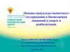 Основы мануально-мышечного тестирования и биомеханики движений в спорте и реабилитации