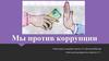 Коррупция