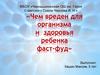 Чем вреден для организма и здоровья ребенка фаст-фуд