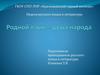 Родной язык - душа народа