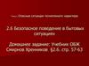 Безопасное поведение в бытовых ситуациях (Тема 2)