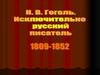 Н. В. Гоголь. Исключительно русский писатель