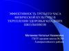 Эффективность третьего часа физической культуры в укреплении здоровья младших школьников