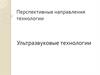Перспективные направления технологии. Ультразвуковые технологии