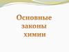 Основные понятия и законы химии. 10 класс