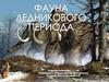 Фауна ледникового периода