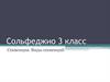 Сольфеджио. 3 класс. Секвенция. Виды секвенций