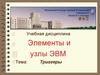 Элементы и узлы ЭВМ